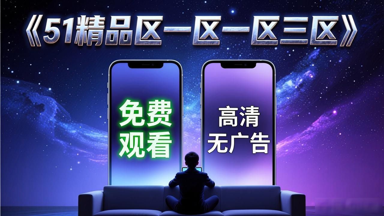 欧美剧51精品区一区一区三区演员列表_欧美剧51精品区一区一区三区免费观看_精品a一区区三区在线观看